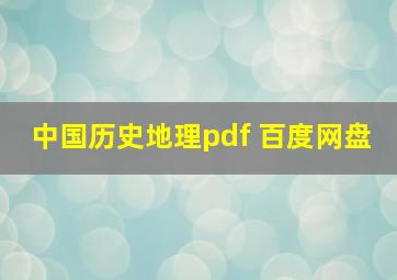 中国历史地理pdf 百度网盘